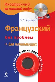 Французский без проблем для начинающих (+CD)