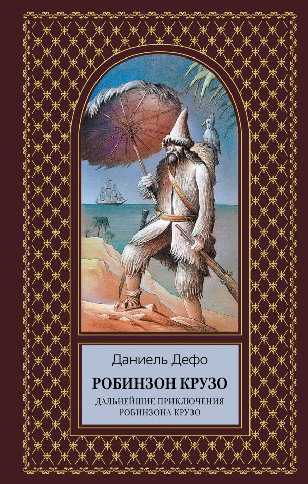 Робинзон Крузо. Дальнейшие приключения Робинзона Крузо Робинзон Крузо. Дальнейшие приключения Робинзона Крузо Дефо Д.