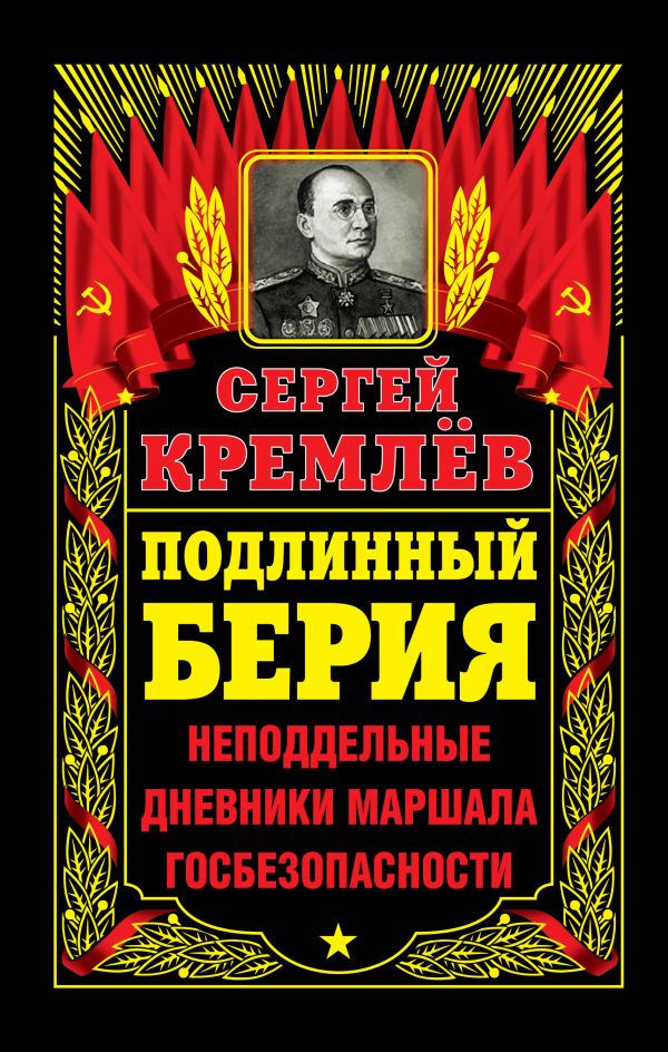 Подлинный Берия. Неподдельные дневники Маршала Госбезопасности Подлинный Берия. Неподдельные дневники Маршала Госбезопасности Кремлёв С.
