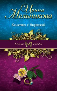 Колечко с бирюзой