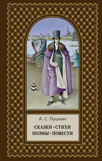Сказки. Стихи. Поэмы. Повести Сказки. Стихи. Поэмы. Повести Пушкин А.С.
