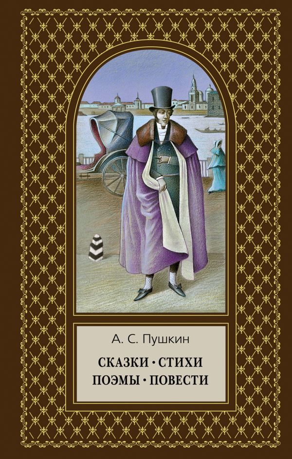 Сказки. Стихи. Поэмы. Повести Сказки. Стихи. Поэмы. Повести Пушкин А.С.