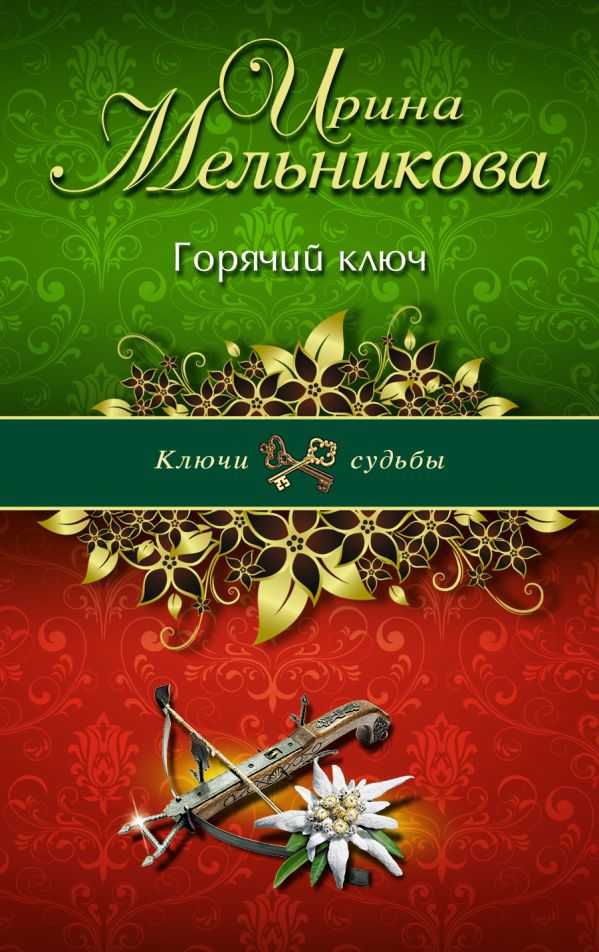 Горячий ключ Горячий ключ Мельникова И.А.