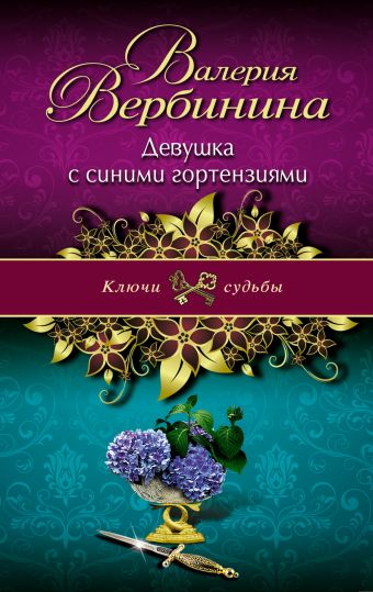 Девушка с синими гортензиями Девушка с синими гортензиями Вербинина В.
