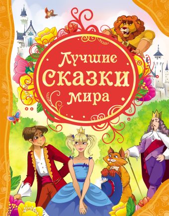 Лучшие сказки мира Лучшие сказки мира