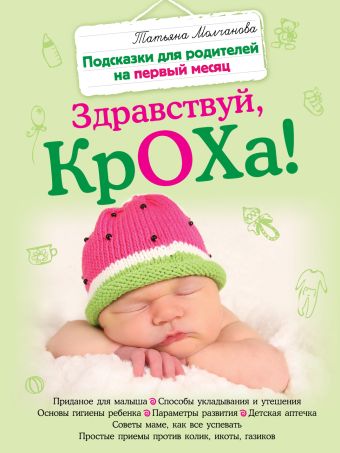 Здравствуй, кроха! Подсказки для родителей на первый месяц Здравствуй, кроха! Подсказки для родителей на первый месяц Молчанова Т.В.