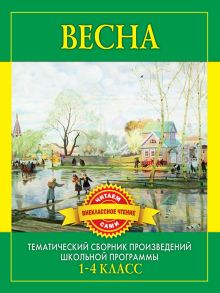 Весна. Произведения русских писателей о весне. Дмитриенко С.Ф.