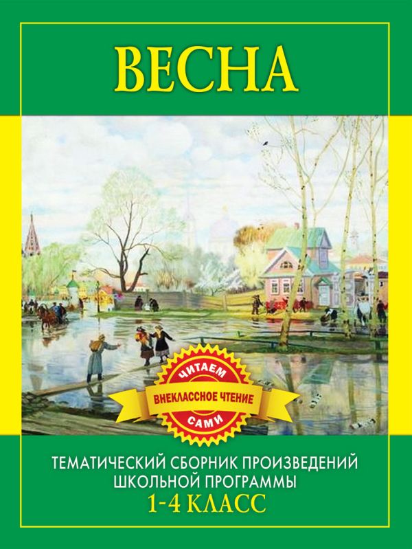 Весна. Произведения русских писателей о весне. Дмитриенко С.Ф. Весна. Произведения русских писателей о весне. Дмитриенко С.Ф. Дмитриенко С.Ф.