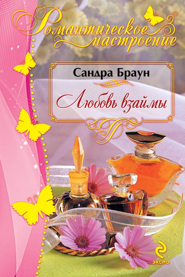 Любовь взаймы Любовь взаймы Браун С.