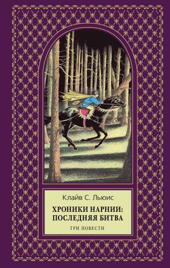 Хроники Нарнии: последняя битва. Три повести Хроники Нарнии: последняя битва. Три повести Льюис К.С.