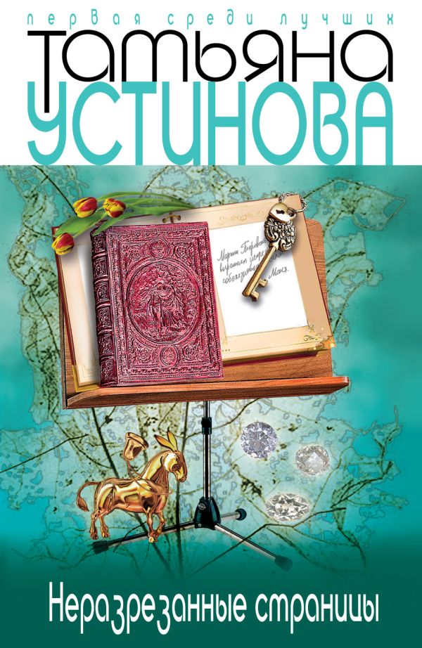 Неразрезанные страницы Неразрезанные страницы Устинова Т.В.