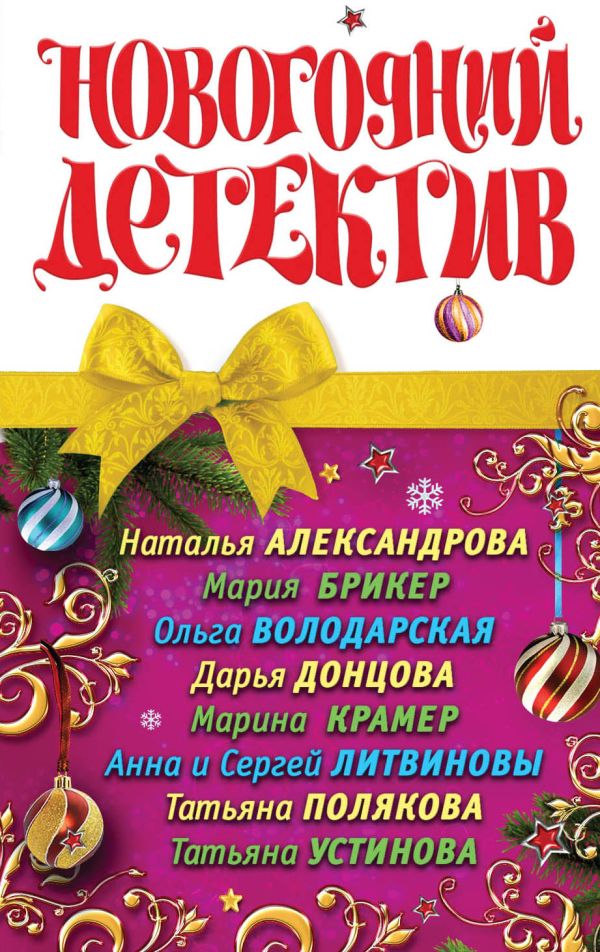 Новогодний детектив Новогодний детектив Александрова Н. и др.