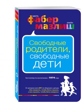 Свободные родители, свободные дети Свободные родители, свободные дети Фабер А., Мазлиш Э.