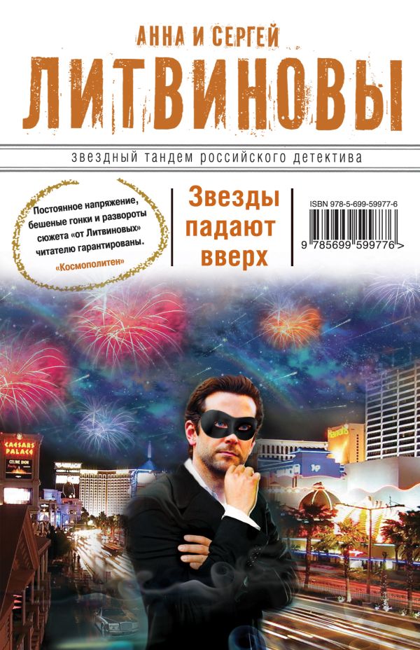 Звезды падают вверх Звезды падают вверх Литвинова А.В., Литвинов С.В.