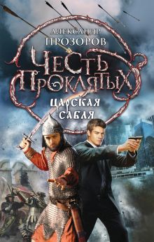 Честь проклятых. Царская сабля