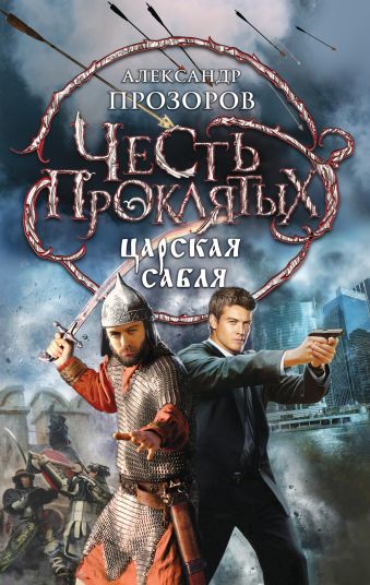 Честь проклятых. Царская сабля Честь проклятых. Царская сабля Прозоров А.Д.