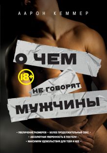 О чем не говорят мужчины