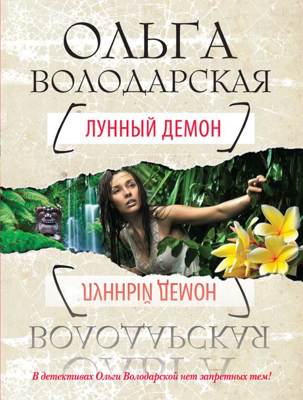 Лунный демон Лунный демон Володарская О.