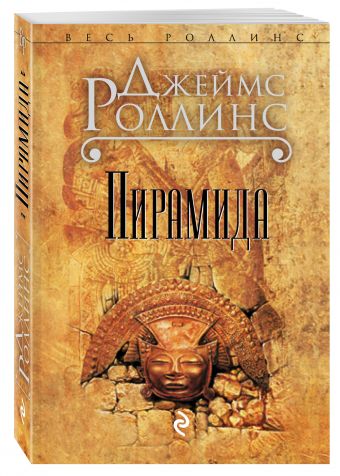 Пирамида Пирамида Роллинс Дж.