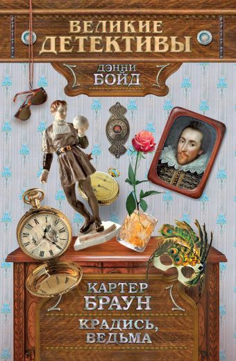 Крадись, ведьма Крадись, ведьма Браун К.
