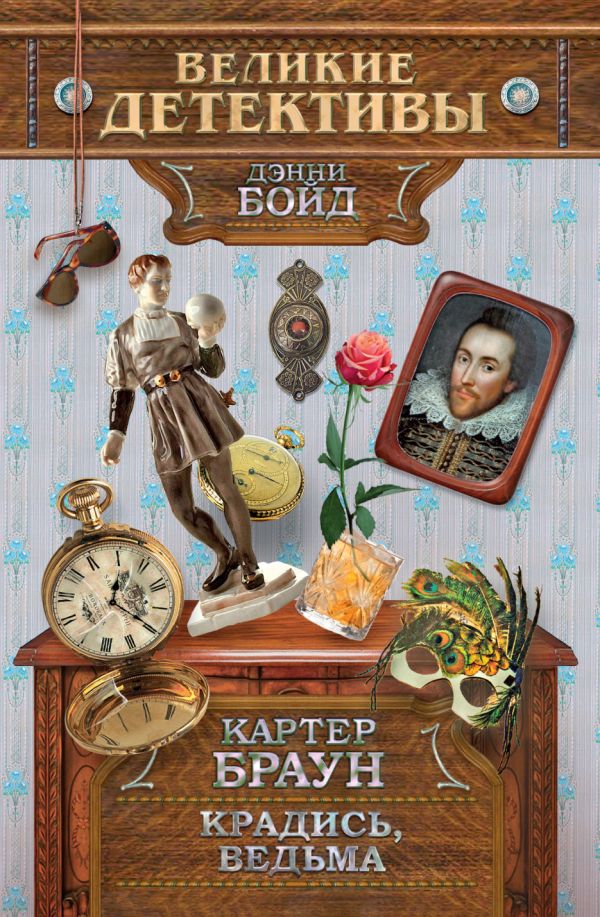 Крадись, ведьма Крадись, ведьма Браун К.