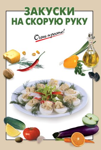 Закуски на скорую руку Закуски на скорую руку