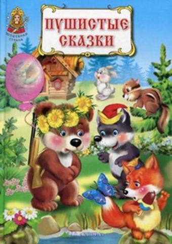 Пушистые сказки. Пушистые сказки.