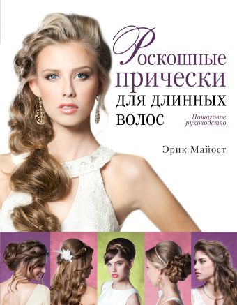 Роскошные прически для длинных волос. Пошаговое руководство (KRASOTA. Модные прически) Роскошные прически для длинных волос. Пошаговое руководство (KRASOTA. Модные прически) Майост Э.