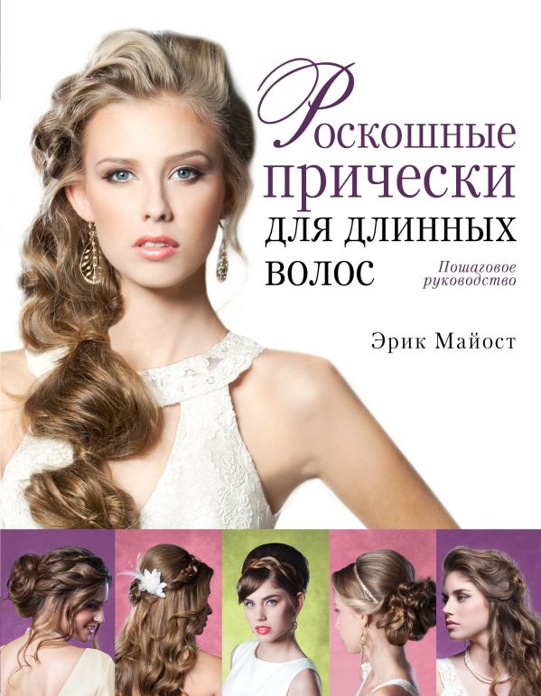 Роскошные прически для длинных волос. Пошаговое руководство (KRASOTA. Модные прически) Роскошные прически для длинных волос. Пошаговое руководство (KRASOTA. Модные прически) Майост Э.