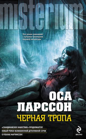 Черная тропа Черная тропа Ларссон О.