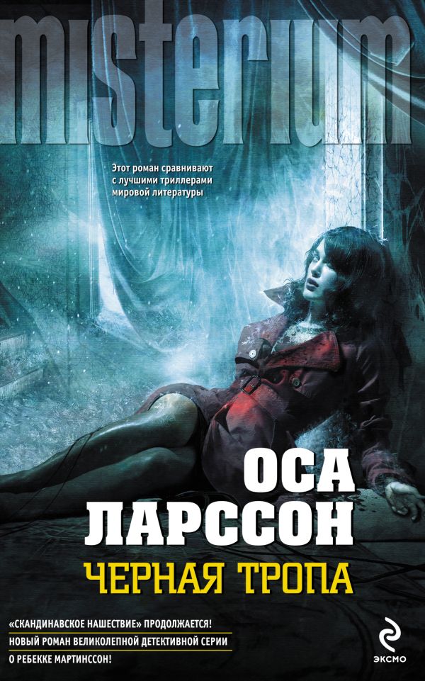 Черная тропа Черная тропа Ларссон О.