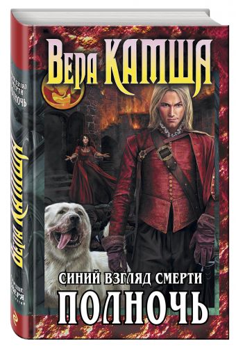 Сердце Зверя. Том 3. Синий взгляд Смерти. Полночь Сердце Зверя. Том 3. Синий взгляд Смерти. Полночь Камша В.В.