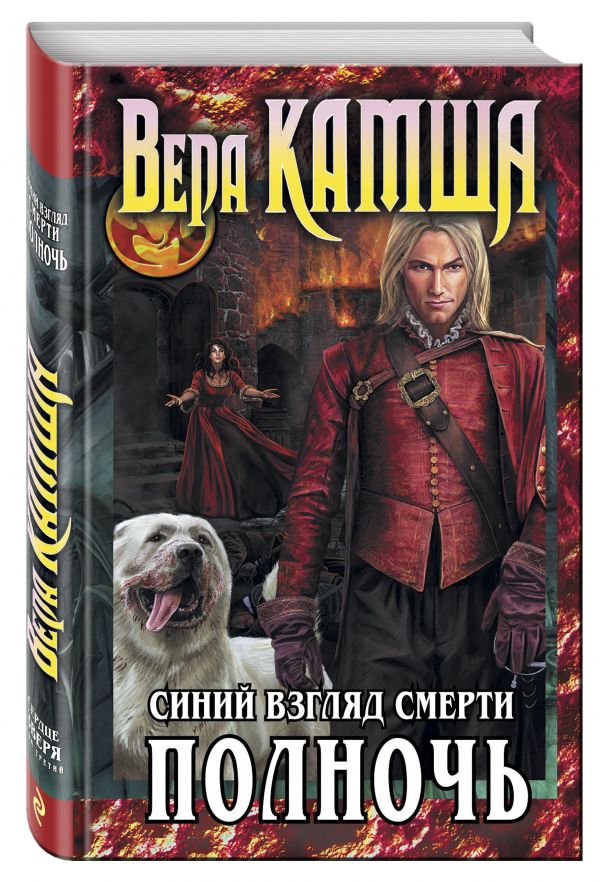 Сердце Зверя. Том 3. Синий взгляд Смерти. Полночь Сердце Зверя. Том 3. Синий взгляд Смерти. Полночь Камша В.В.