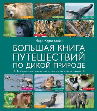 Большая книга путешествий по дикой природе Большая книга путешествий по дикой природе Карвардайн М.