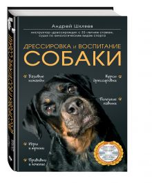 Дрессировка и воспитание собаки (+DVD)