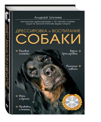 Дрессировка и воспитание собаки (+DVD) Дрессировка и воспитание собаки (+DVD) Шкляев А.Н.