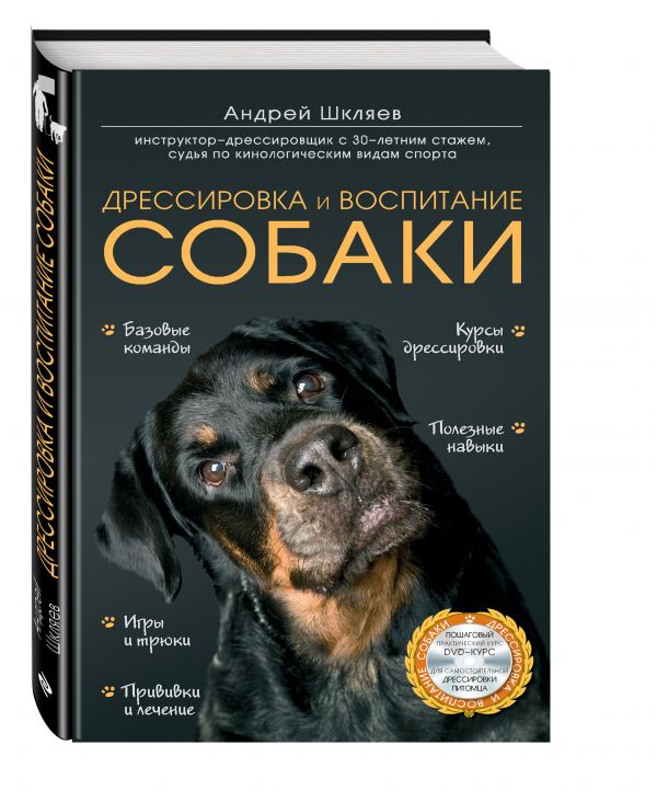 Дрессировка и воспитание собаки (+DVD) Дрессировка и воспитание собаки (+DVD) Шкляев А.Н.