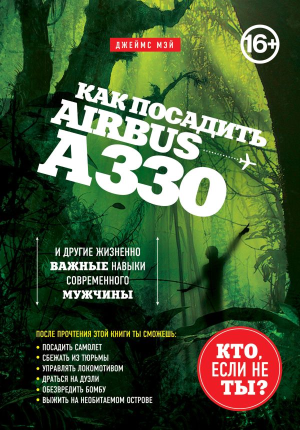 

Как посадить аэробус А330 и другие жизненно важные навыки современного мужчины [суперобложка]