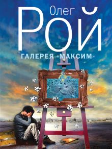 Галерея "Максим"