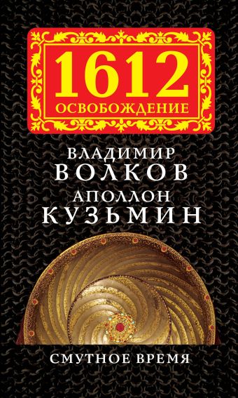 Смутное время Смутное время Волков В.А., Кузьмин А.Г.