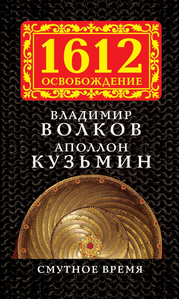 Смутное время Смутное время Волков В.А., Кузьмин А.Г.