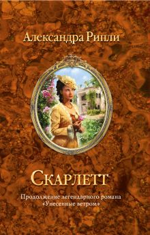 Скарлетт