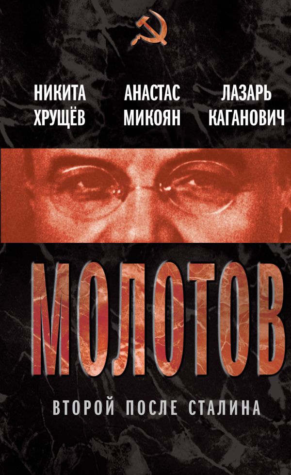 Молотов. Второй после Сталина Молотов. Второй после Сталина Хрущев Н.С., Микоян А.И., Каганов Л.М.