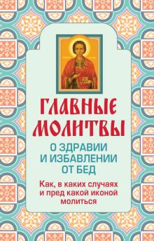 Главные молитвы о здравии и избавлении от бед. Как, в каких случаях и пред какой иконой молиться