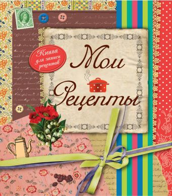 Мои рецепты (оформление 2) Мои рецепты (оформление 2) Савинова Н.А.