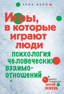 Игры, в которые играют люди: Психология человеческих взаимоотношений