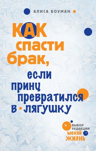 Как спасти брак, если принц превратился в лягушку Как спасти брак, если принц превратился в лягушку Боуман А.