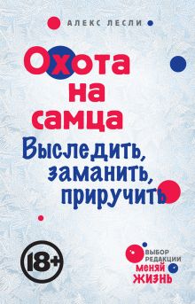Охота на самца. Выследить, заманить, приручить. Практическое руководство