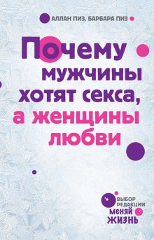Почему мужчины хотят секса, а женщины любви