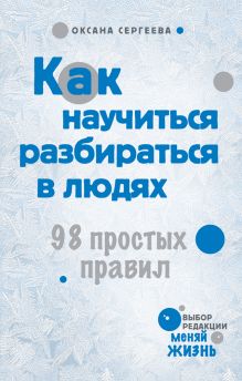 Как научиться разбираться в людях